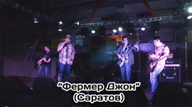 Фермер Джон, Саратов