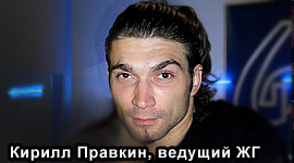 Кирилл Правкин