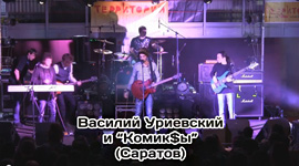 Вася Уриевский и КомикSы